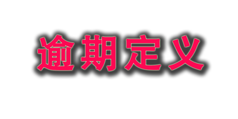 逾期与失信的区别？贷款逾期了就是失信人,老赖吗？(一)逾期的定义