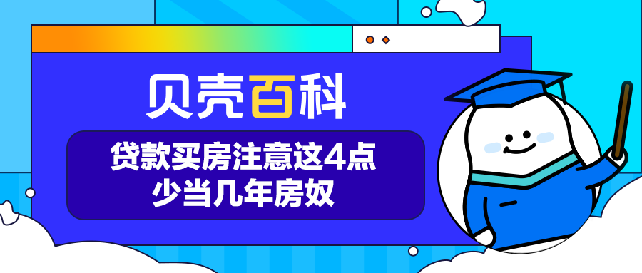 贷款买房需要注意什么？贷款买房注意这4点少当几年房奴