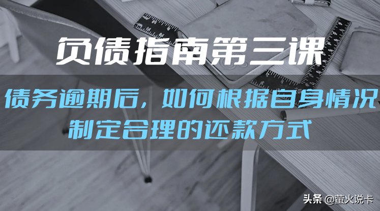 如何写债务还款方案？债务逾期后怎么根据自身情况制定合理还款方案？