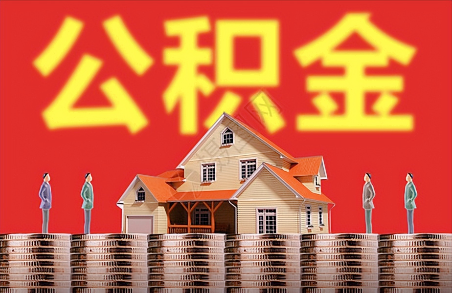 公积金多久能提现一次，住房公积金多久可以提现一次？