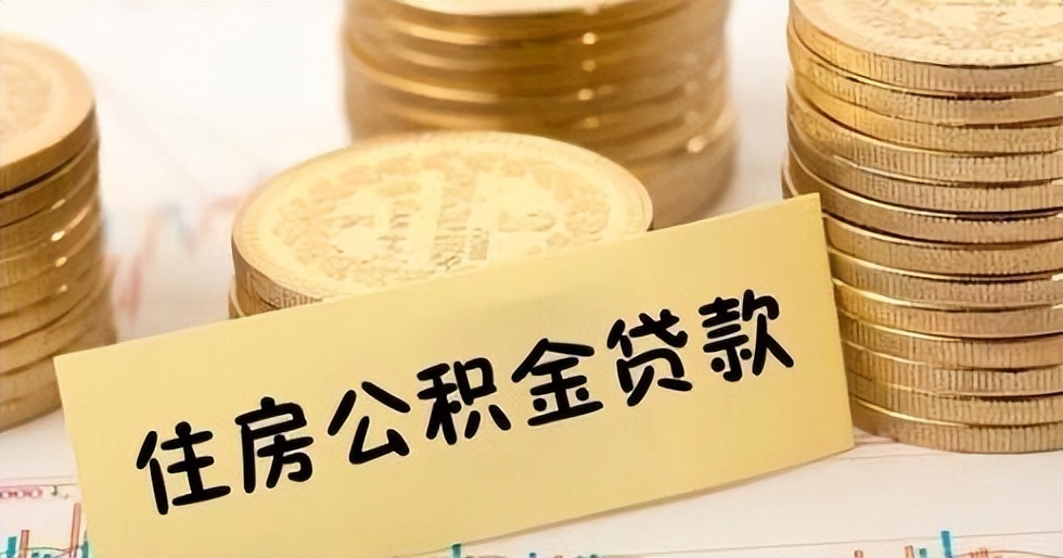 长沙公积金贷款额度是多少，长沙公积金贷款怎么申请？公积金贷款额度是怎么样的？