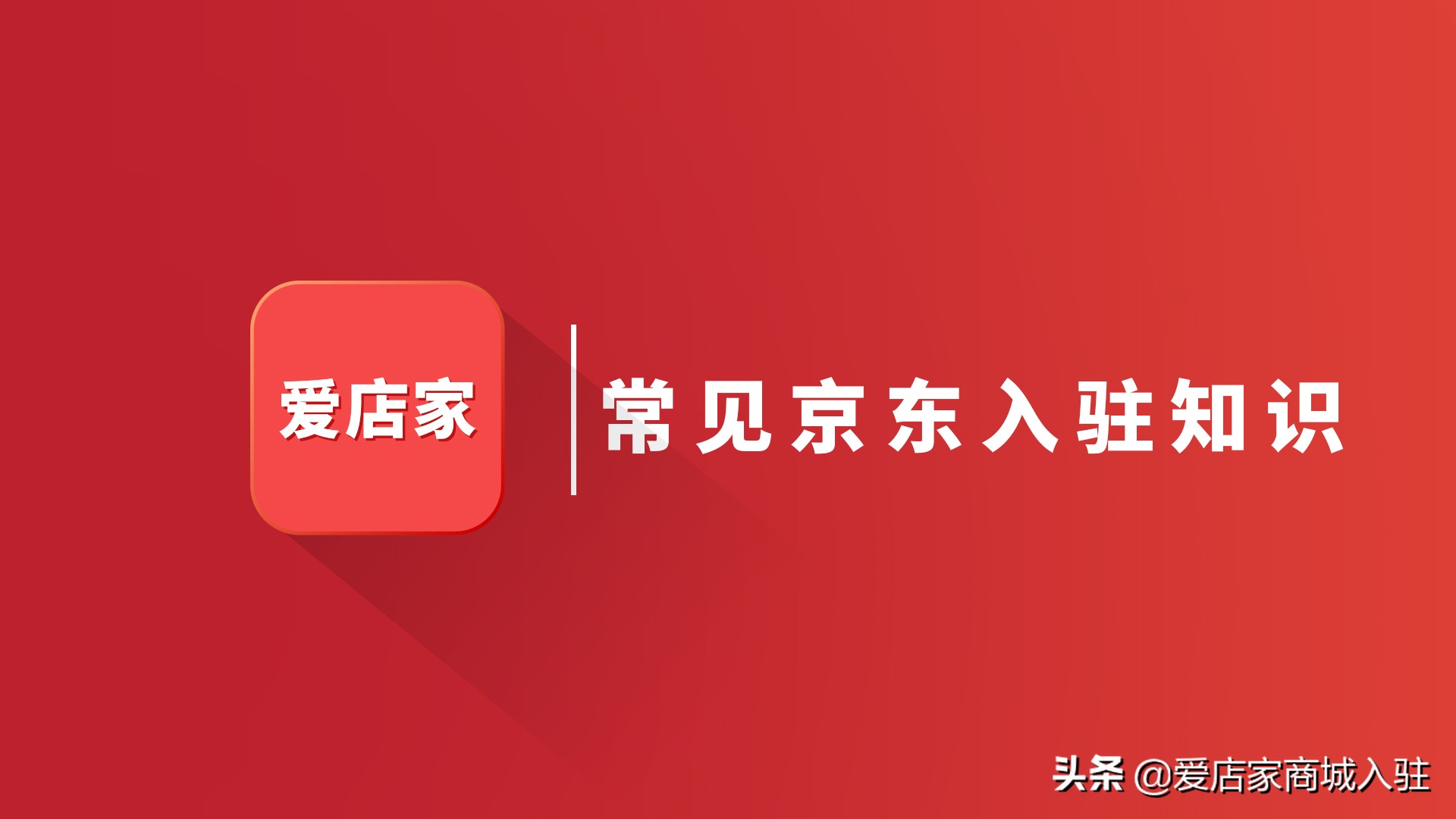 京东入驻审核需要多久，京东入驻审核时间多久？常见京东入驻知识解答