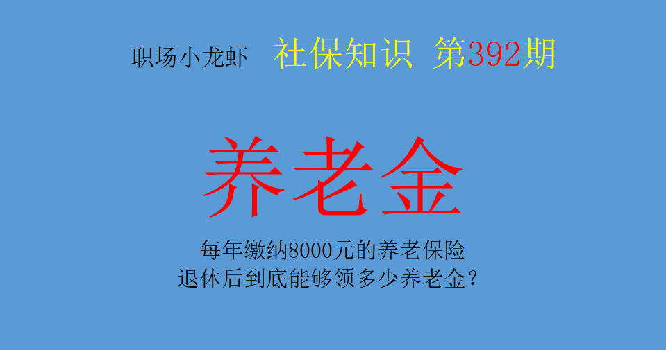 个人每年交8000养老保险退休能领多少，每年缴纳8000元的养老保险，退休后到底能够领多少养老金？