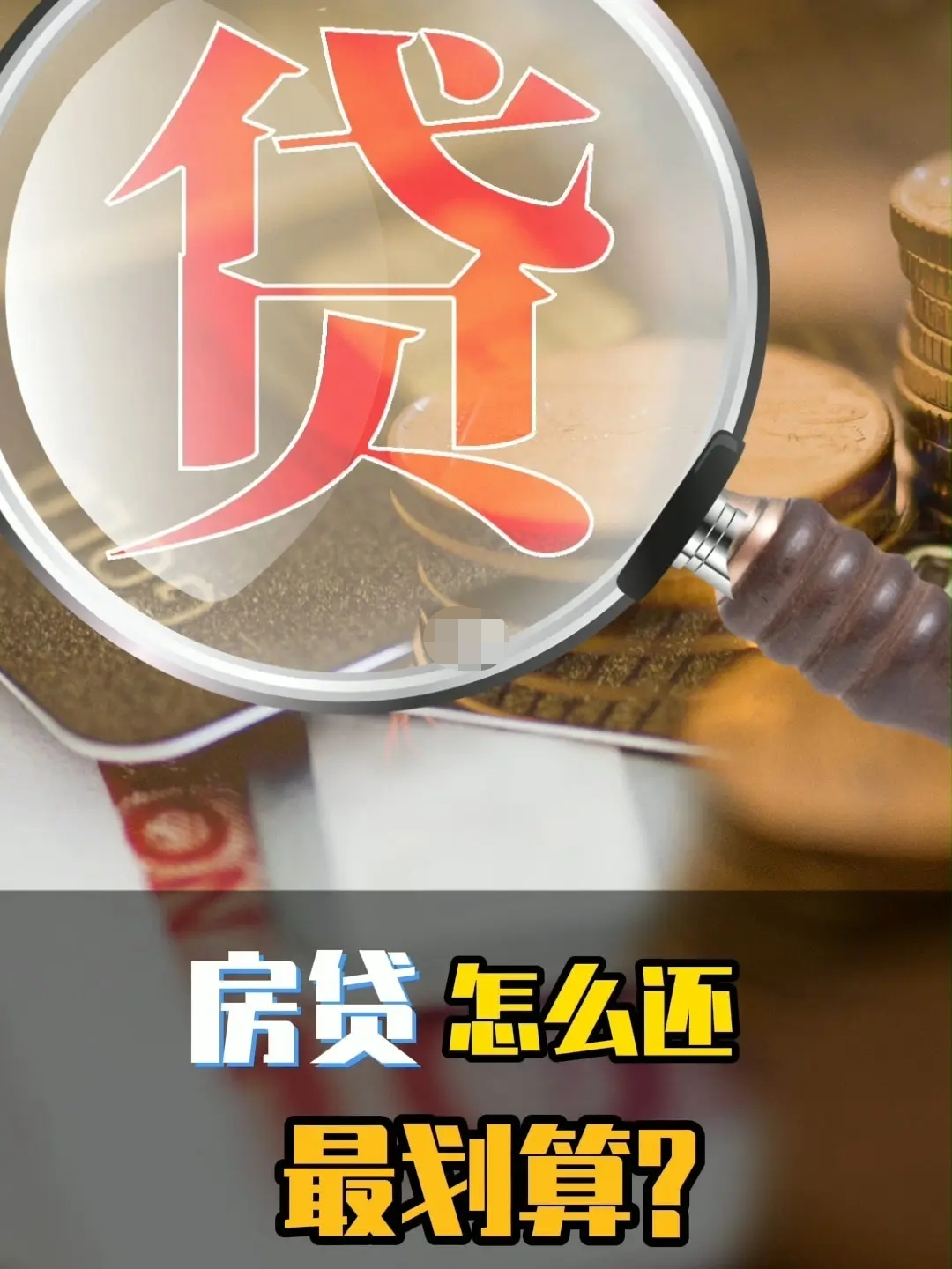 关于买房贷款的那些事？一文说透“房贷”，买房前要了解房贷的那些事儿