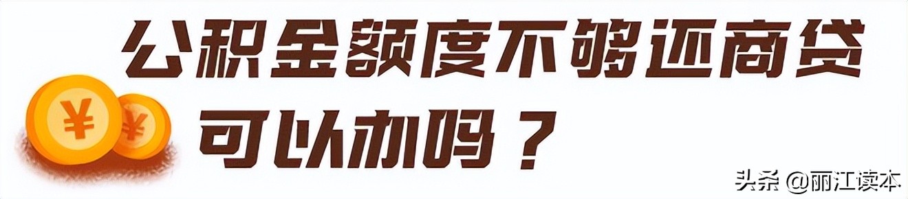 昆明商业贷款如何转住房公积金贷款？重磅！丽江个人商业购房贷款可转公积金了