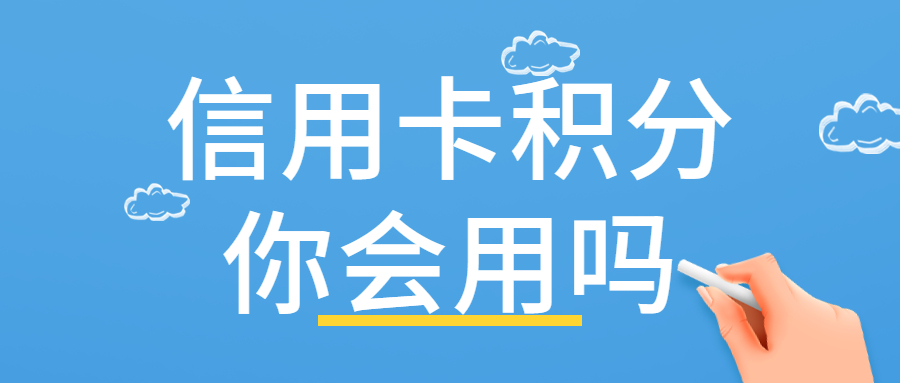 哪个银行的信用卡积分兑换东西最划算？各银行的信用卡积分兑换什么最划算？