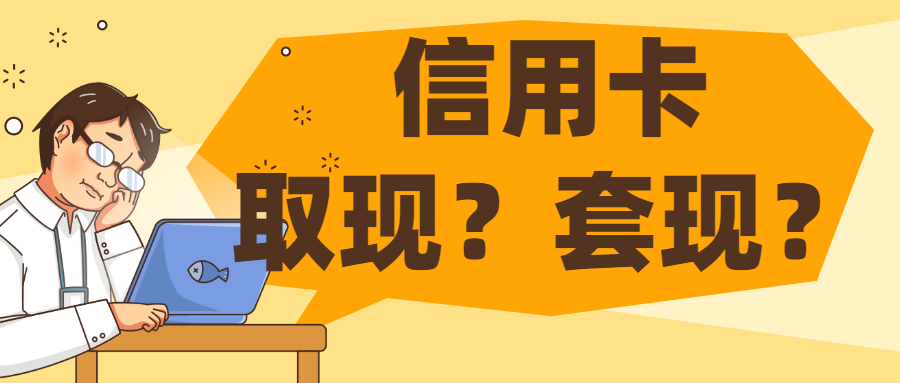 什么叫信用卡套现违法吗？信用卡取现和违规套现的区别，你了解多少？