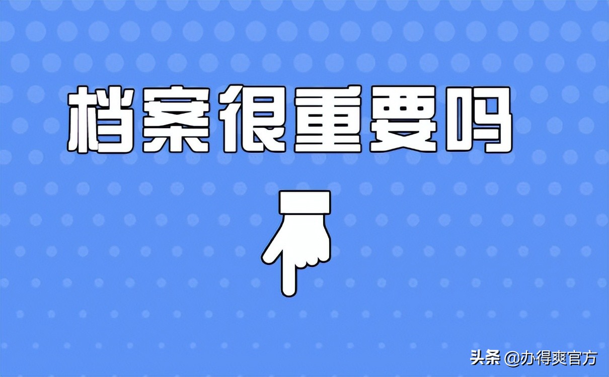 不知道档案放在哪里了，怎么找？自己的档案不知道在哪里怎么找？详细解答在此！还不快了解一下？