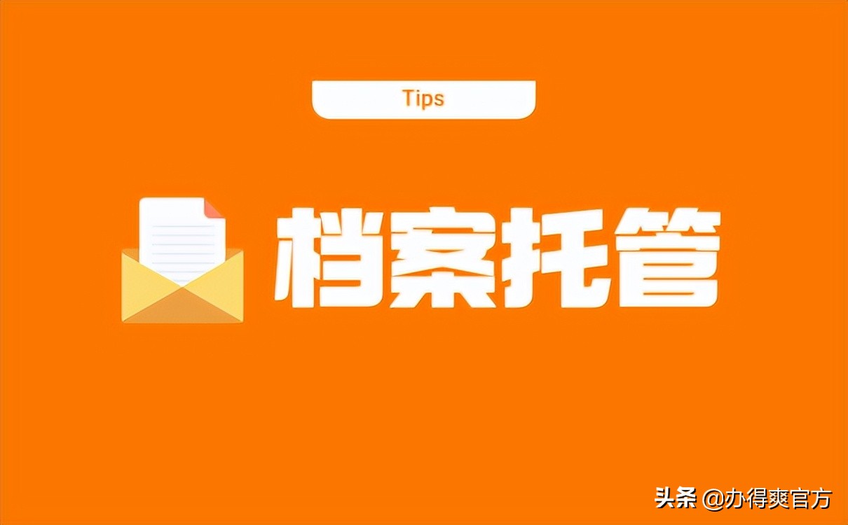 不知道档案放在哪里了，怎么找？自己的档案不知道在哪里怎么找？详细解答在此！还不快了解一下？