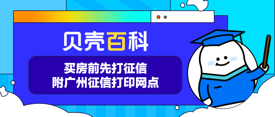 贝壳卖房还需要查卖家征信吗？贝壳百科|买房前，先打征信，这点你知道吗？