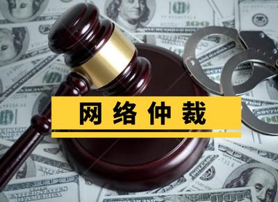 网络仲裁强制执行什么意思？网络仲是什么意思，会被强制执行吗