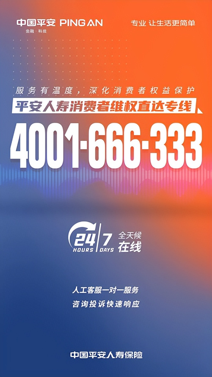 平安人寿业务员专线电话是多少，平安人寿维权直达专线4001-666-333，聆听您的声音