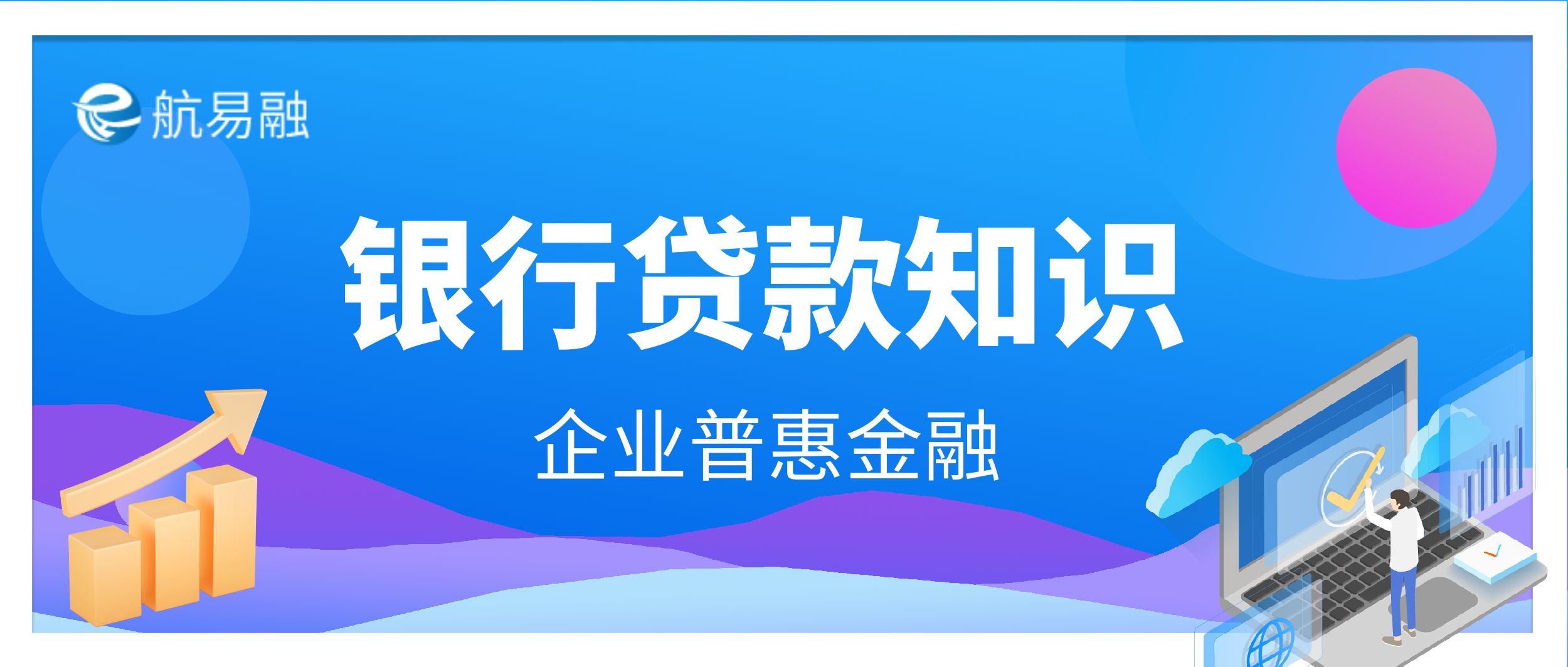 哪些银行有针对企业的普惠金融贷款业务？哪些银行有针对企业的普惠金融贷款？