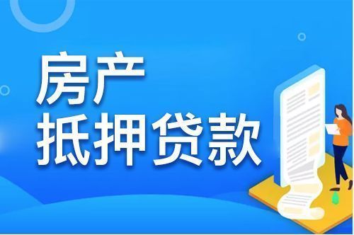 房产抵押贷款，无锡抵押贷款如何办理？