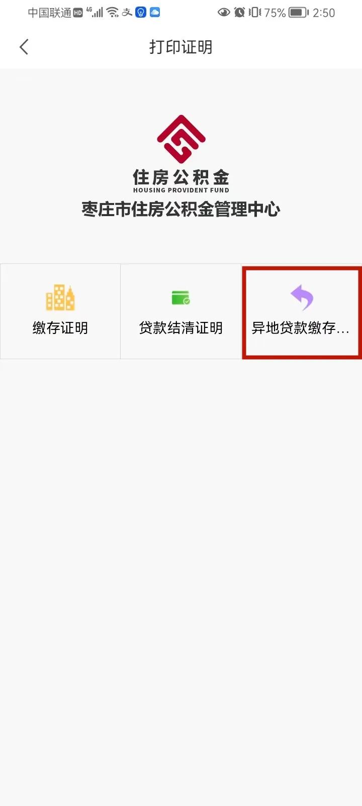 怎么在手机上开异地公积金缴存证明？手机公积金APP新增线上打印“异地贷款缴存使用证明”功能