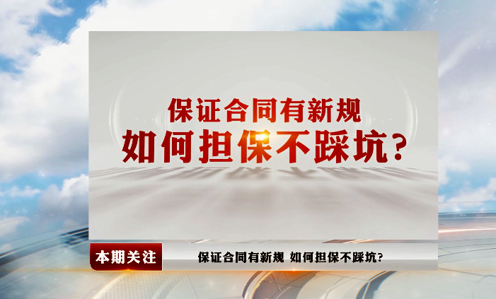 做担保人是不是傻，做担保人被坑了怎么办？