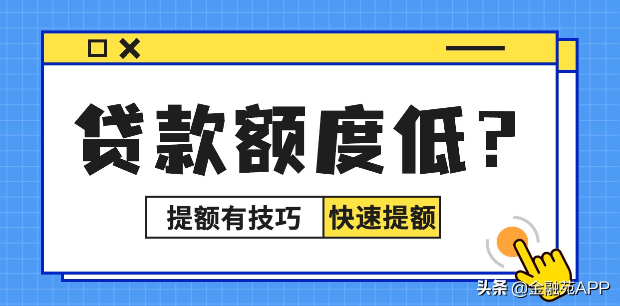 提额，贷款额度太低？提额有技巧吗？