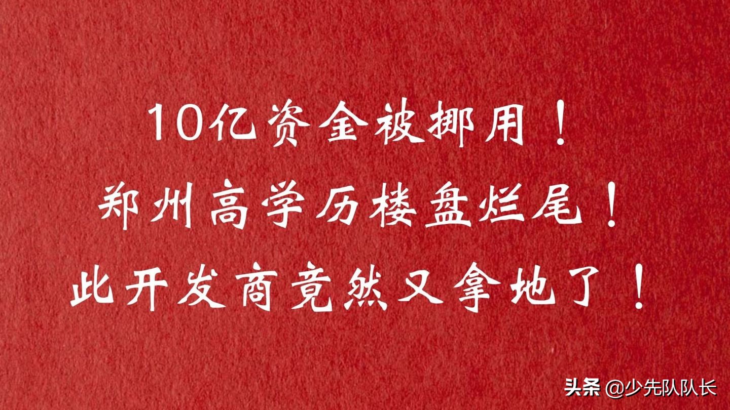 为什么楼盘会烂尾楼？106个问题楼盘，波及60万居民，烂尾楼该谁背锅？