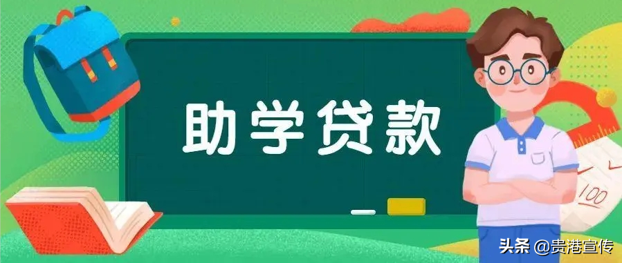 信宜市生源地信用助学贷款，贵阳市生源地助学贷款在哪里办？