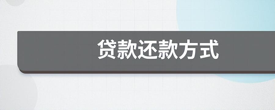 贷款哪种还款方式划算？银行贷款有哪些还款方式？又该如何选择？