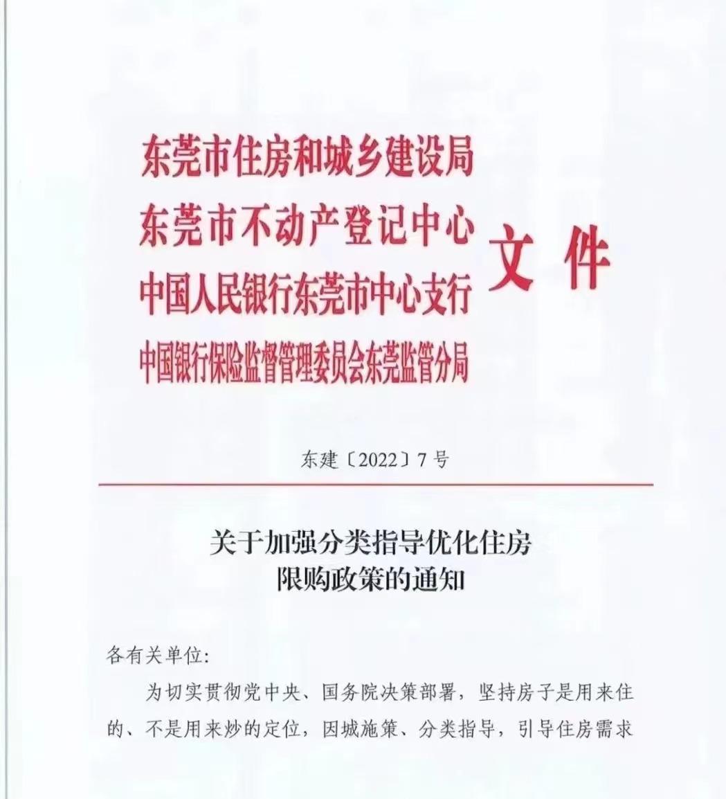 2021年东莞购房新规，重磅！2022年7月4日，东莞最新购房政策3.0官宣