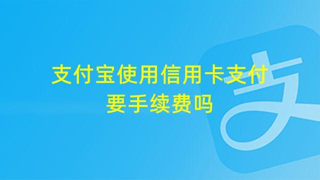 多信宝刷信用卡要手续费吗？支付宝使用信用卡支付要手续费吗吗？