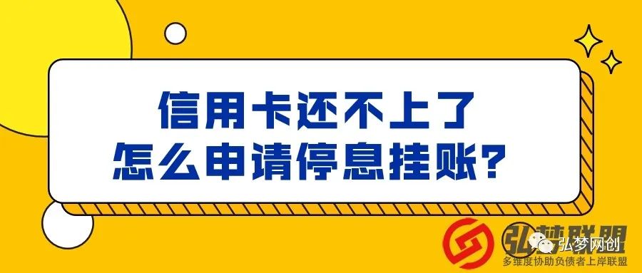 信用卡逾期後停息掛賬怎麼協商還款?