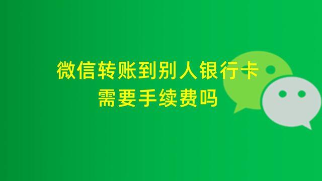 微信提现到银行卡怎么免手续费？微信转账到别人银行卡需要手续费吗，怎么转账的？