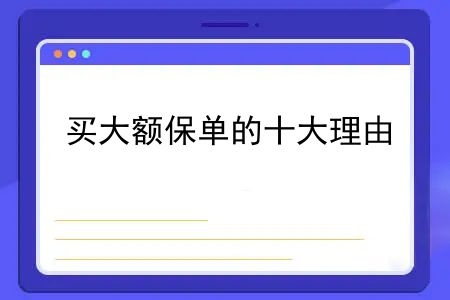 为什么越来越多的人买保险？买大额保单的十大理由