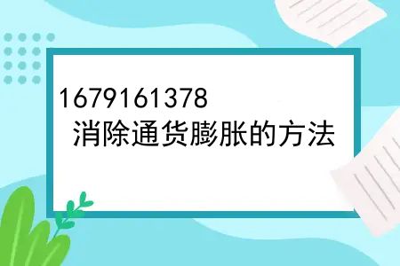 消除通货膨胀的方法，怎样将通货膨胀的损害降到最低点？