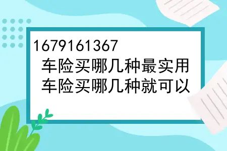 车险买哪几种最实用？车险买哪几种就可以？