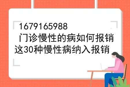 门诊慢性的病如何报销？门诊慢性病申请条件和医保报销范围，这30种慢性病纳入报销