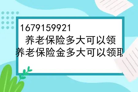 养老保险多大可以领？养老保险金多大可以领取？