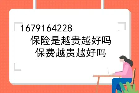 保险是越贵越好吗？保费越贵越好吗？为什么保险公司的保费差这么多？