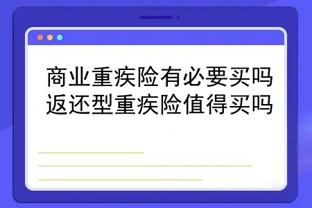 商业重疾险有必要买吗？返还型重疾险值得买吗？