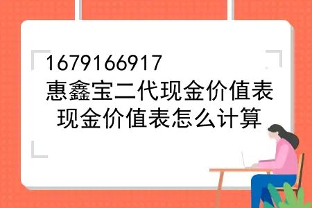 惠鑫宝二代现金价值表，现金价值表怎么计算？