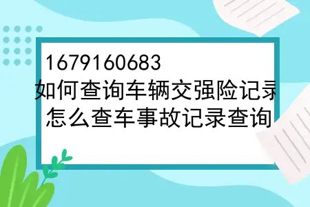 如何查询车辆交强险记录？怎么查车事故记录查询，车辆交强险车险电子保单查询