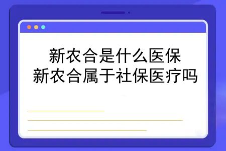 新农合是什么医保？新农合属于社保医疗吗？