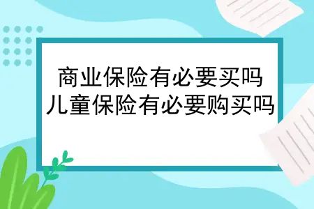 商业保险有必要买吗？儿童保险有必要购买吗？