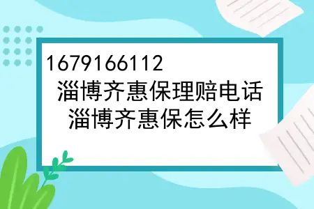 淄博齐惠保理赔电话，淄博齐惠保怎么样？