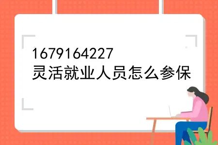 灵活就业人员怎么参保？广州灵活就业人员如何参保？