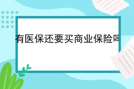 有医保还要买商业保险吗现在？有医保还要买商业保险吗？