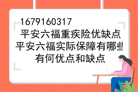 平安六福重疾险优缺点，平安六福实际保障有哪些？有何优点和缺点？