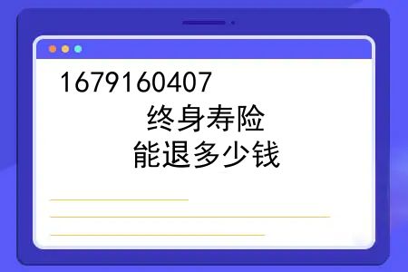 终身寿险，被忽悠买了终身寿险能退吗？能退多少钱？