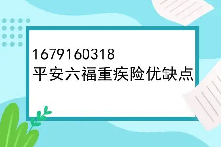 平安六福重疾险优缺点，平安六福和重疾六福重复吗？