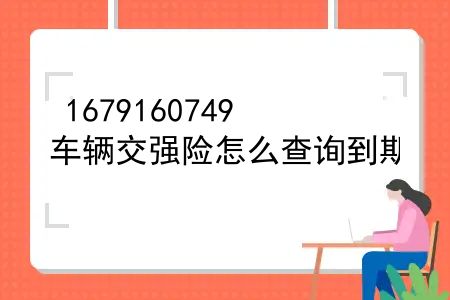 车辆交强险怎么查询到期？怎样根据车牌号码查询交强险保单？