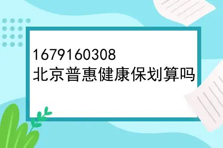 北京普惠健康保每年都能买吗？北京普惠健康保划算吗？