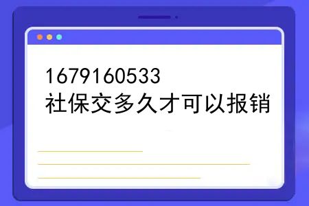 社保交多久才可以报销？办理医保多久后才能报销生育险