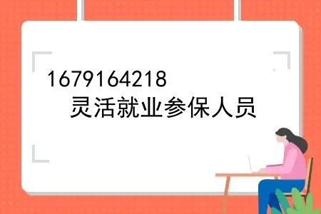 灵活就业参保人员，灵活就业人员参保需要什么条件？