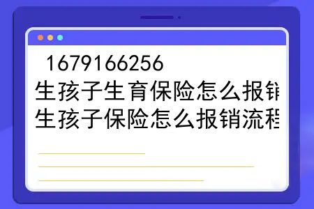 生孩子生育保险怎么报销？生孩子保险怎么报销流程？